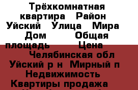 Трёхкомнатная квартира › Район ­ Уйский › Улица ­ Мира › Дом ­ 13 › Общая площадь ­ 54 › Цена ­ 650 000 - Челябинская обл., Уйский р-н, Мирный п. Недвижимость » Квартиры продажа   . Челябинская обл.